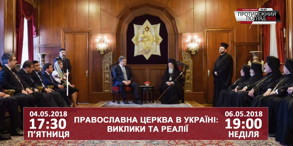Чи існує в церкві корупція та що заважає православним християнам жити в мирі?