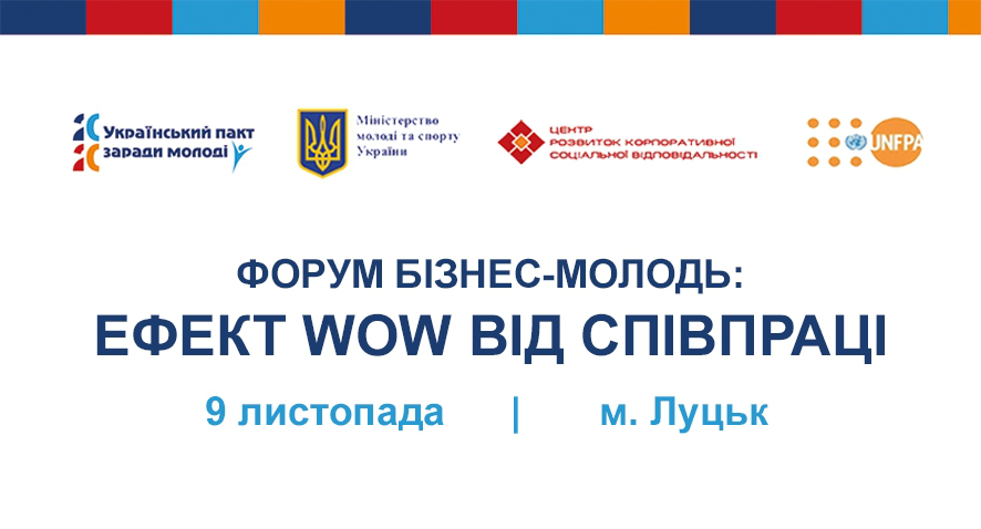 У Луцьку відбудеться форум «Бізнес-молодь»: ефект WOW від співпраці
