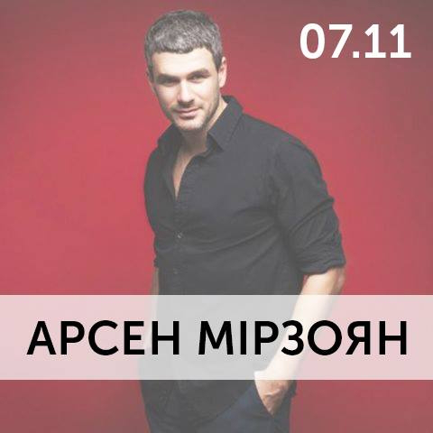 Арсен Мірзоян дасть сольний концерт у «Промені»*