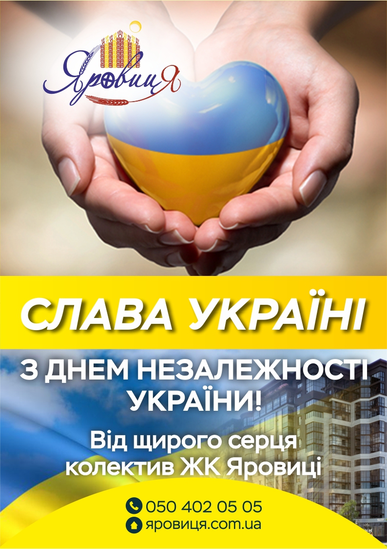 Команда ЖК «Яровиця» вітає з Днем Державного Прапора та Днем Незалежності України*
