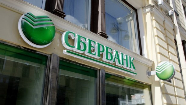 Від сьогодні «Сбербанк» запровадив обмеження для українців