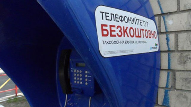 «Укртелеком»  запроваджує  безкоштовні дзвінки з таксофонів на фіксовані номери по Україні 