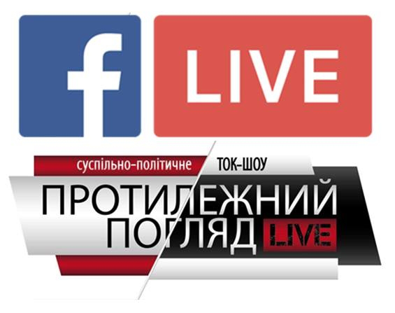 «Протилежний Погляд  LIVE»: онлайн-трансляція на Facebook
