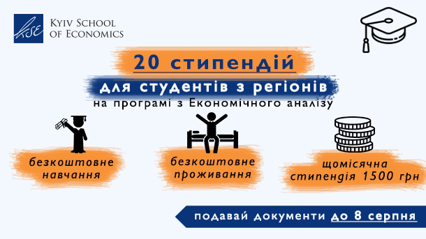 Київська школа економіки кличе на навчання молодь з регіонів 