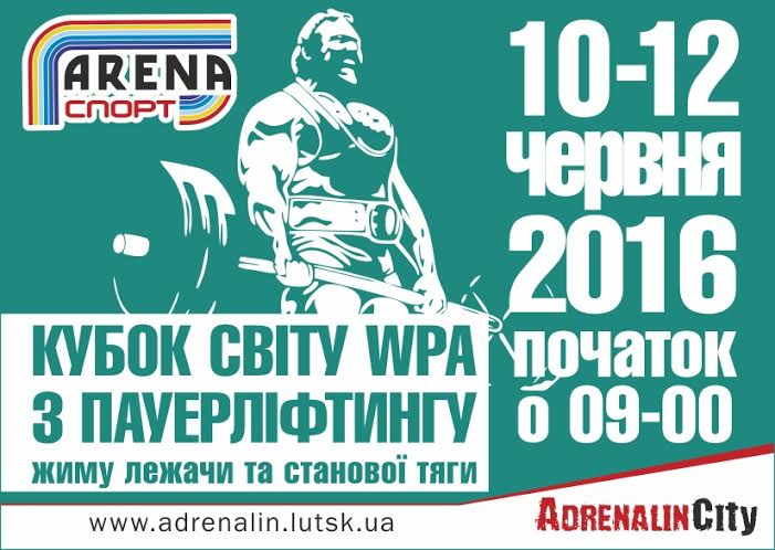 «Адреналін Сіті» прийматиме 7-й Кубок світу WPA з пауерліфтингу