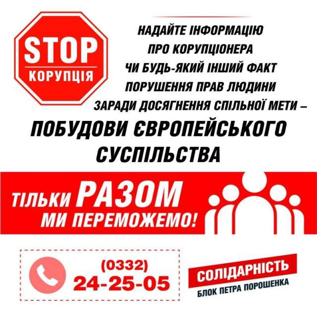 Волинян закликають долучитися до «STOPкорупції»