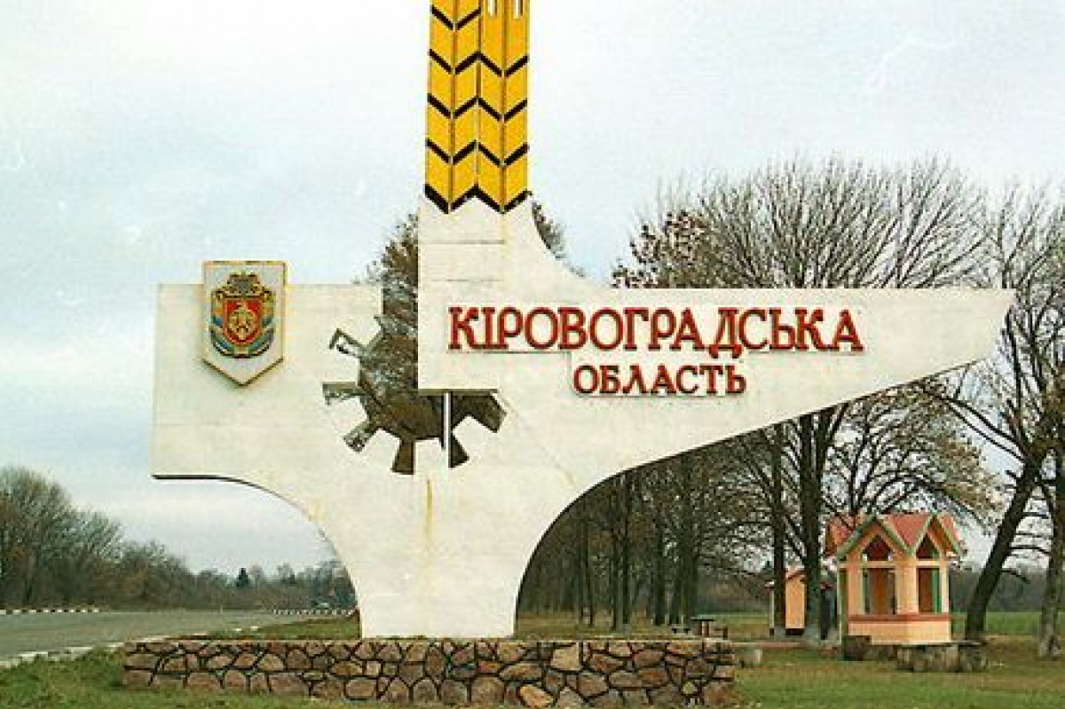 Кіровоградську область перейменували
