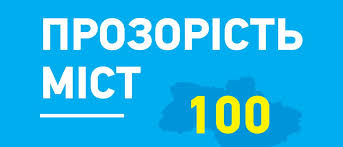 ТОП-100 найпрозоріших міст України: Луцьк опустився на одну сходинку