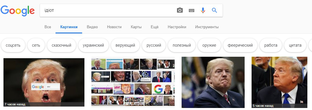 При запиті «ідіот» Google видає фото Трампа: пояснення компанії