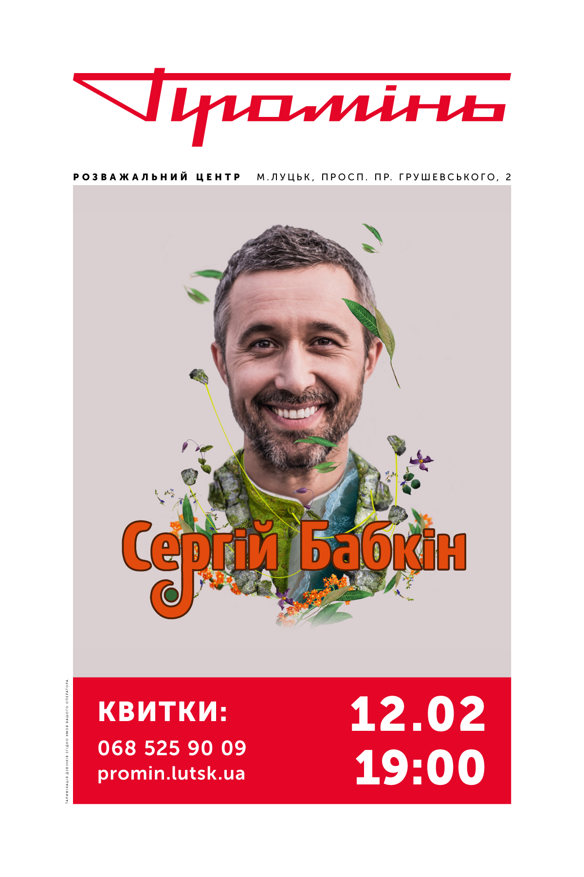 У «Промені» – концерт Сергія Бабкіна*