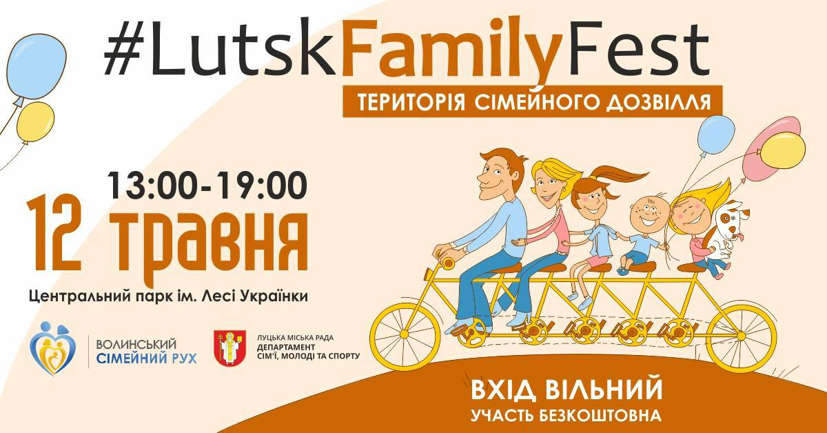 #LutskFamilyFest: лучан кличуть на фестиваль сім'ї