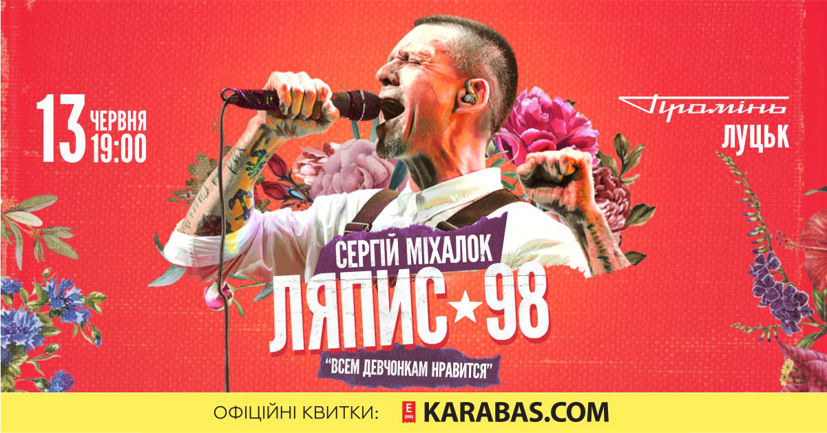 «Ляпіс 98» та Сергій Міхалок виступлять в Луцьку