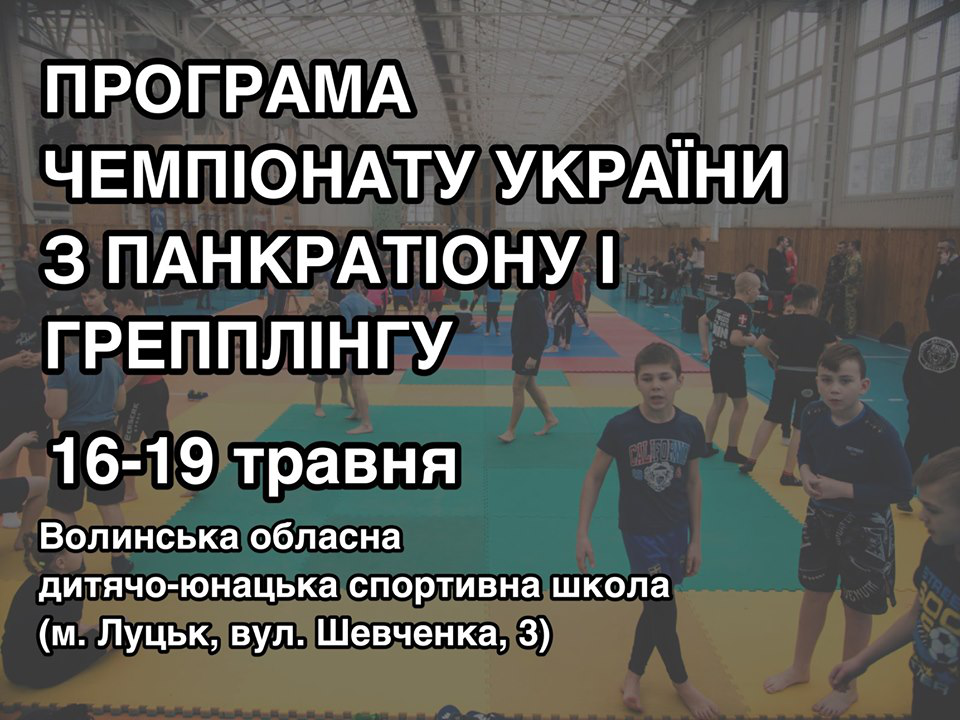 Опублікували програму Чемпіонату України-2019 з панкратіону і грепплінгу