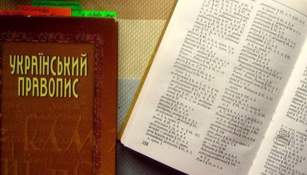 Уряд схвалив новий Український правопис