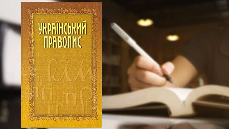 Мама школярки хоче через суд скасувати новий український правопис