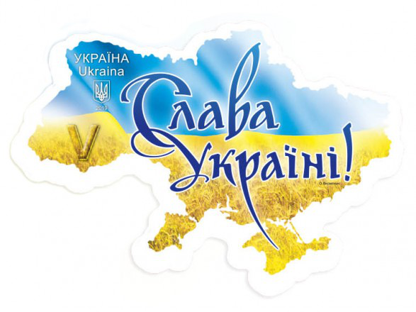 «Слава Україні!»: «Укрпошта» випустила марку з національним гаслом (фото)