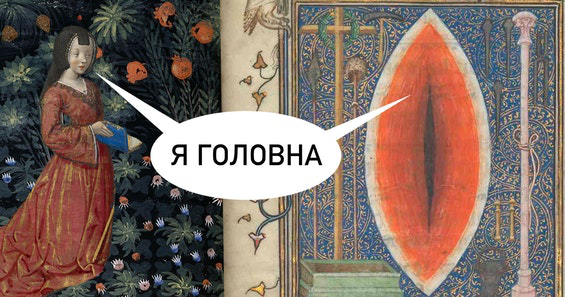 Діалоги з вагіною: у монастирі знайшли еротичну поему 700-річної давності