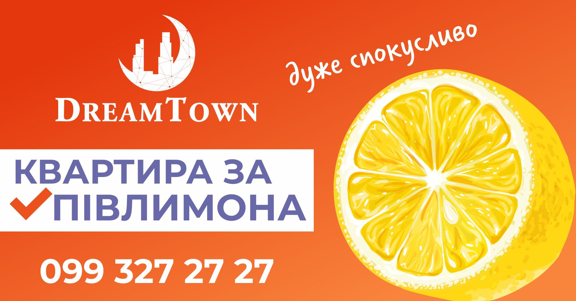 Квартира за пів лимона: спокуслива пропозиція від Dream Town*