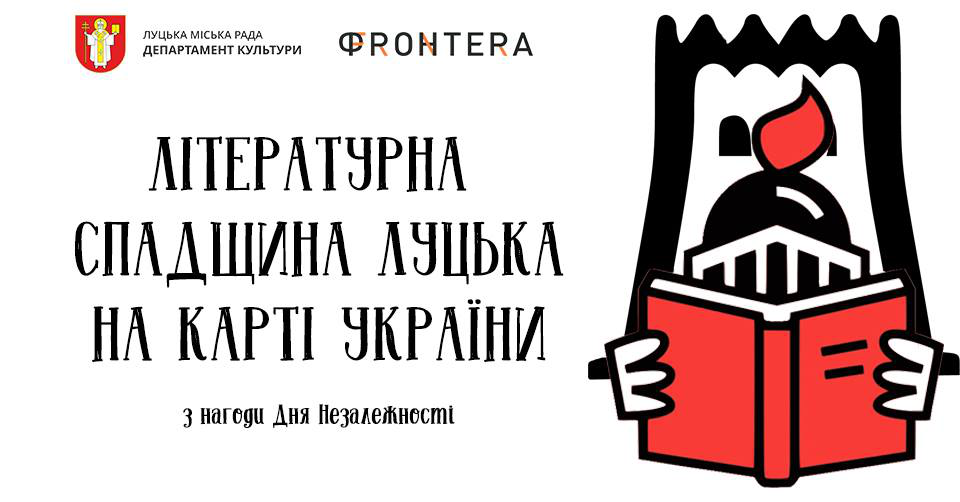 Луцьк «впишуть» на літературну карту України