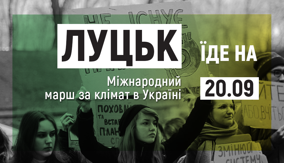 Лучани їдуть на Всеукраїнський марш за клімат у Київ