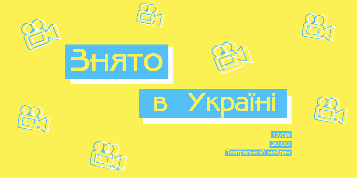 Лучан кличуть на акцію до Дня українського кіно