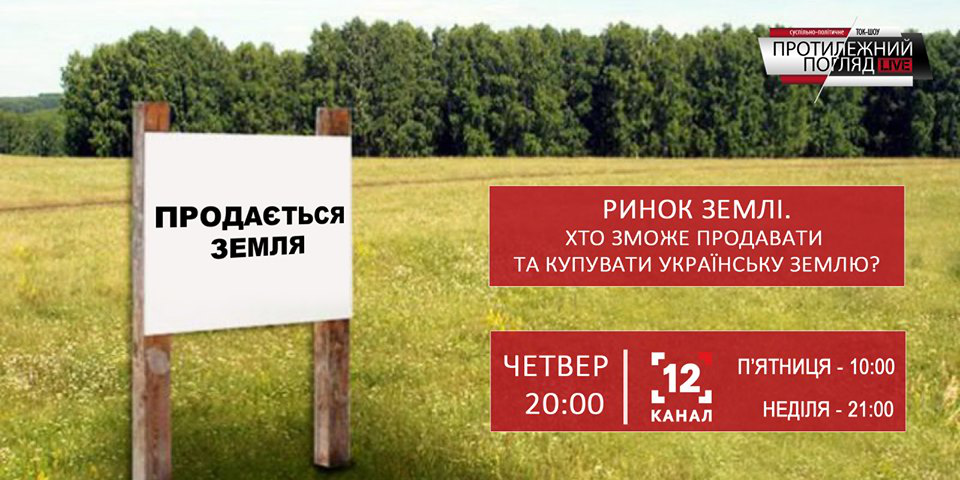 У «Протилежному Погляді» розкажуть, хто зможе продавати та купувати українську землю