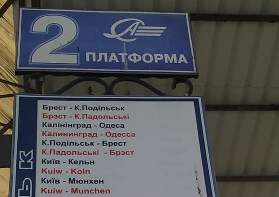На автовокзалі у Луцьку Kyiv «перетворили» на Kuiw (фотофакт)