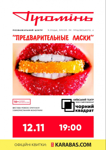 Мінімум вульгарності, максимум відвертості: у «Промені» виступить популярний київський театр*