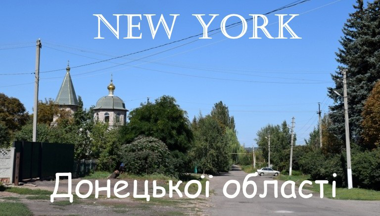 В Україні селище хоче стати Нью-Йорком