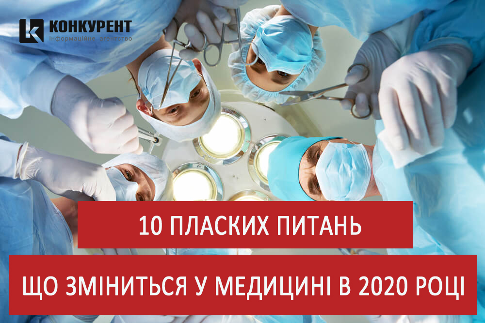 10 пласких питань про реформу медицини 2020