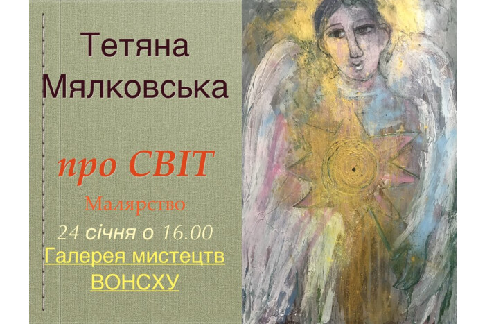 У Луцьку відбудеться презентація проєкту Тетяни Мялковської «проСВІТ»