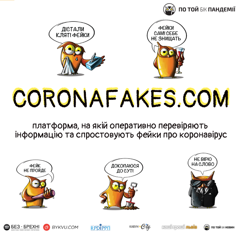 В Україні запустили сайт з усіма фейками про коронавірус