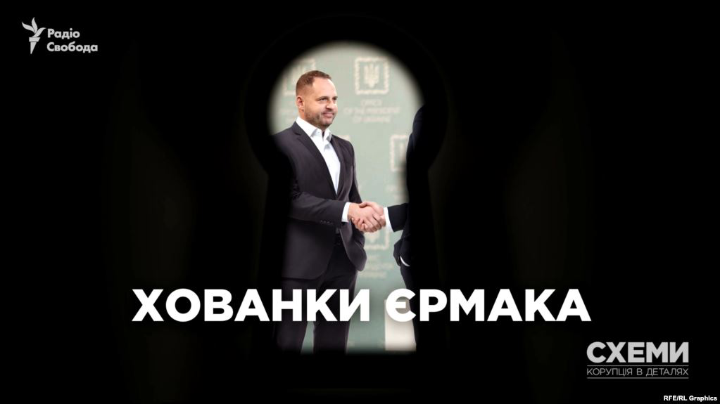 Андрій Єрмак: таємні зв'язки та приховані контакти глави Офісу президента (розслідування)