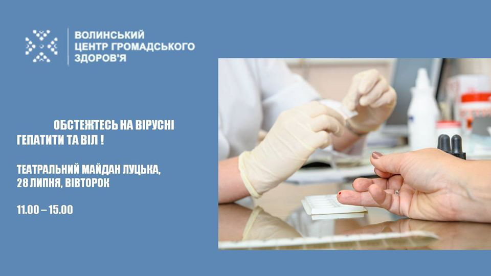 У Луцьку безплатно тестуватимуть на гепатити та ВІЛ