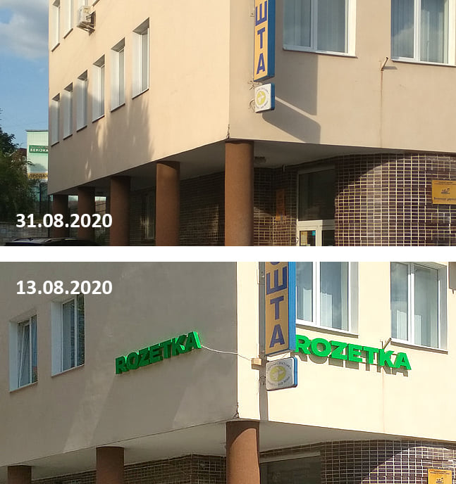 «Укрпошта» в Луцьку позбулася незаконної реклами «Розетки»