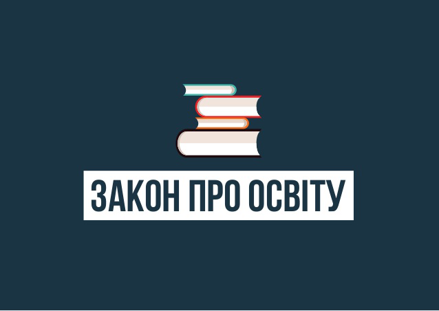 Більше змінювати закон «Про освіту» на вимогу інших країн Україна не буде, - МЗС