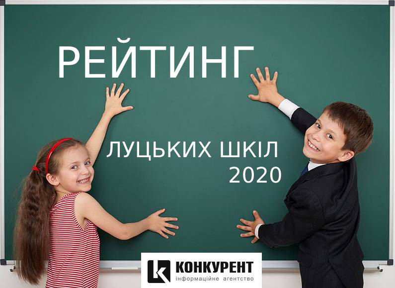 Рейтинг луцьких шкіл-2020
