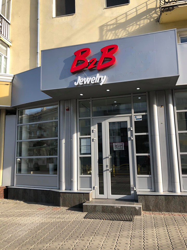 B2B Jewelry досі працює у Луцьку: на вітрині магазину – вивіска російською (фотофакт)