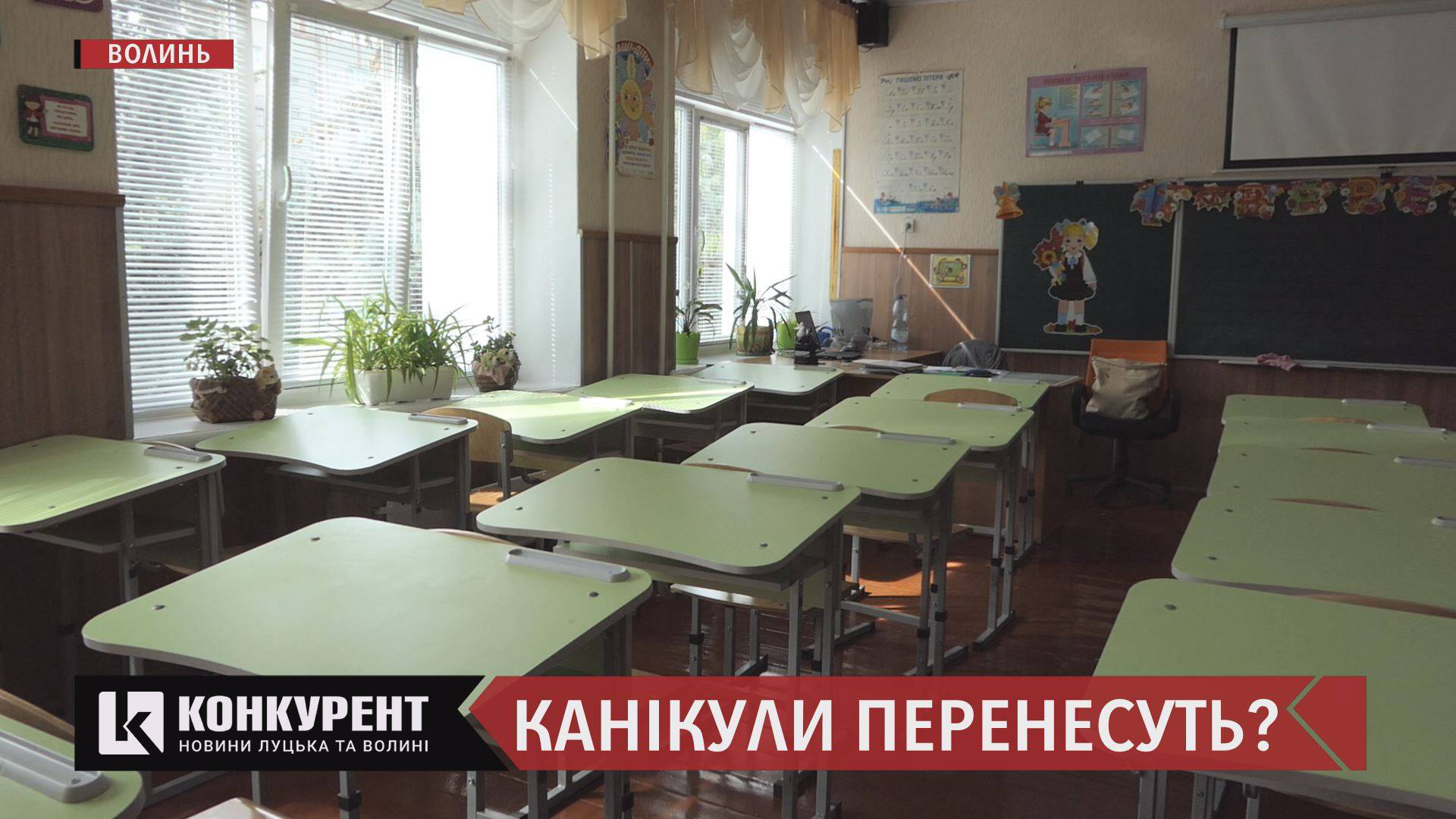 Через місцеві вибори у волинських школах можуть перенести канікули (відео)
