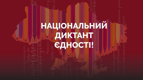 Текст радіодиктанту національної єдності напише Іван Малкович