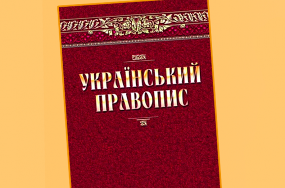 Нацкомісія: Український правопис поки є чинним
