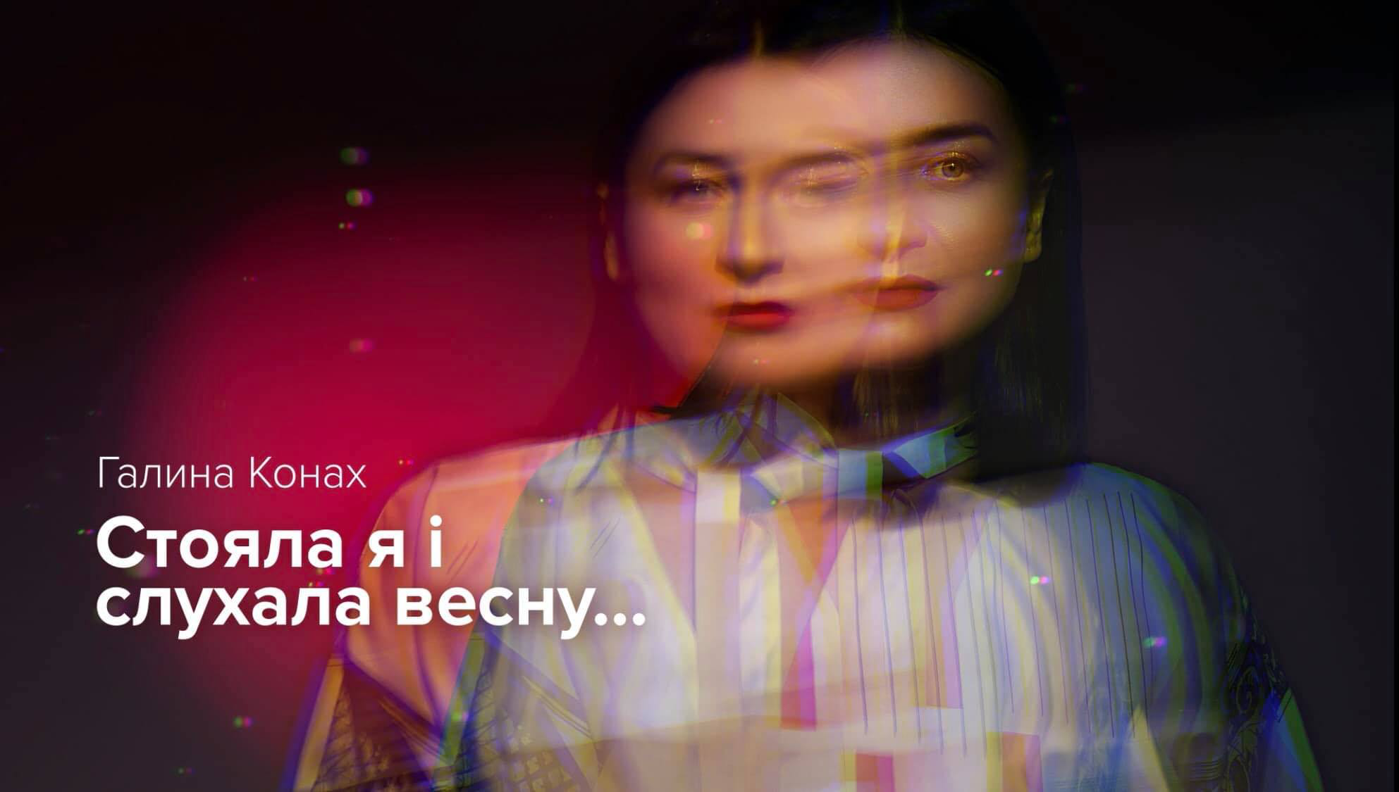 Луцька співачка Галина Конах випустила пісню на слова Лесі Українки