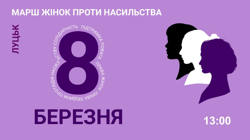 У Луцьку відбудеться Марш жінок проти насильства
