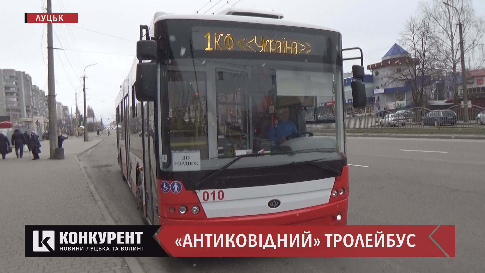 Знезаражує повітря та салон: у Луцьку з'явився тролейбус з кварцом (відео)