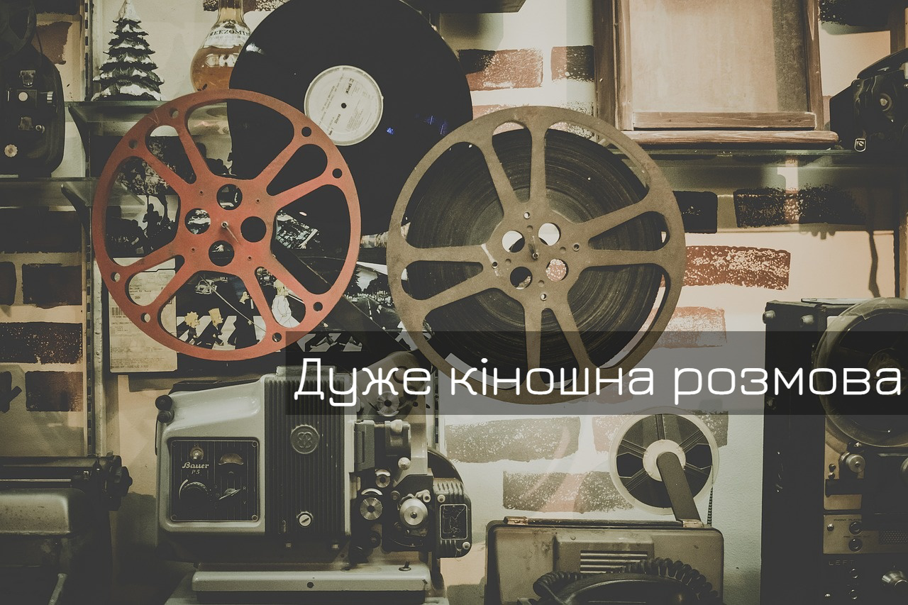 Українці хочуть дивитися фільми, щоб дізнатися про себе більше. Дуже кіношна розмова у Луцьку