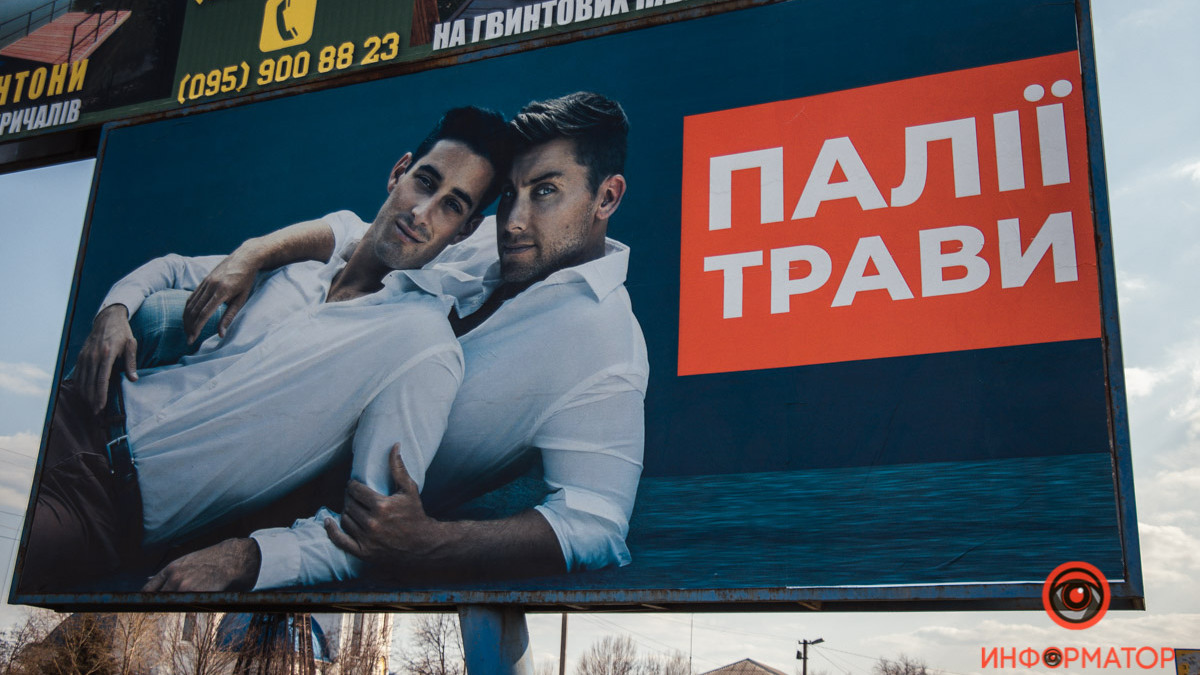 На Дніпровщині для боротьби з паліями трави встановили білборди з геями (фотофакт)