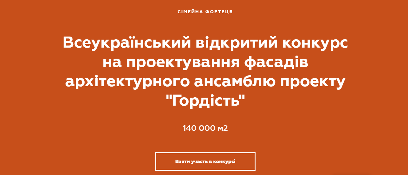 Забудовник “Сімейна Фортеця” запрошує талановитих архітекторів на всеукраїнський конкурс