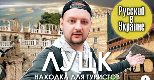 «Русский в Украине» побував у Луцьку (відео)