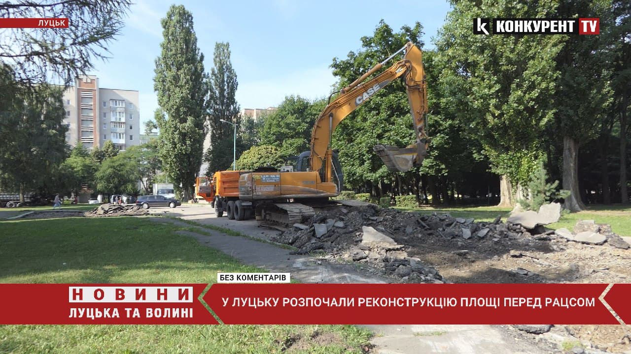 Реконструкція у розпалі: що відбувається біля РАЦСу у Луцьку (відео)