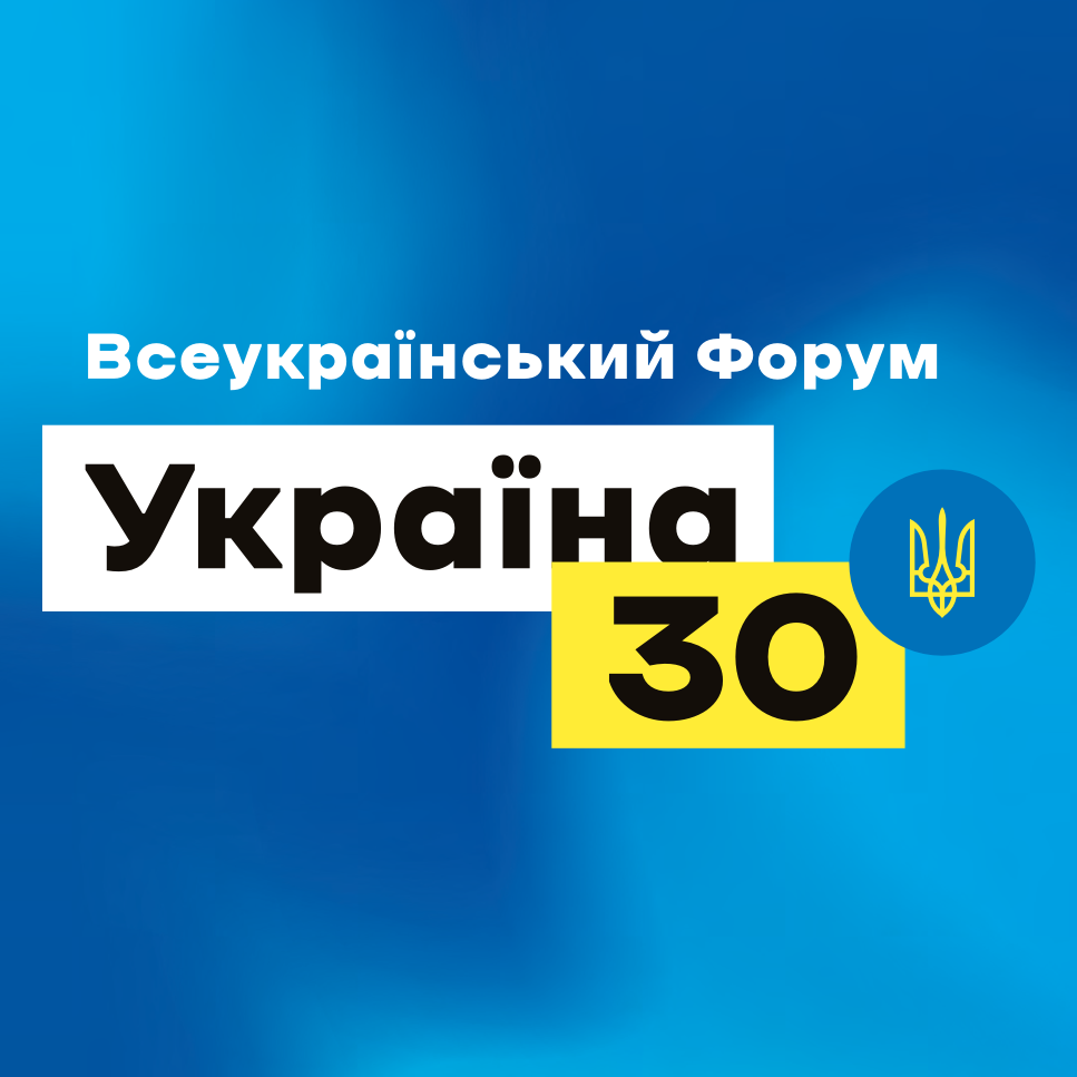 Форум «Україна 30. Захисники» відбудеться вже цієї неділі